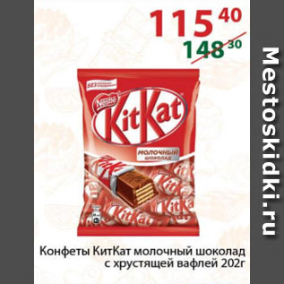 Акция - Конфеты КитКат молочный шоколад с хрустящей вафлей