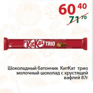 Акция - Шоколадный батончик КитКат трио молочный шоколад с хрустящей вафлей