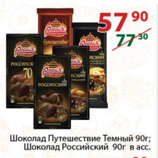 Акция - Шоколад Путешествие Темный; Шоколад Российский