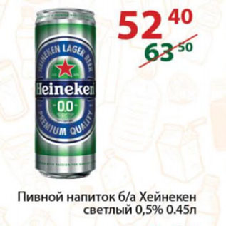 Акция - Пивной напиток б/а Хейнекен светлый 0,5%