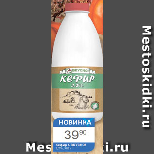 Акция - Кефир А ВКУСНО! 3,2%, 900 г