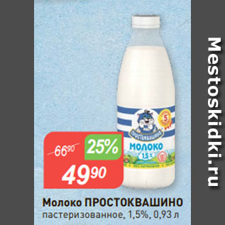 Акция - Молоко ПРОСТОКВАШИНО пастеризованное, 1,5%, 0,93 л