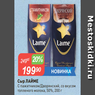 Акция - Сыр ЛАЙМЕ С пажитником/Дворянский, со вкусом топленого молока, 50%, 200 г
