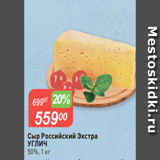 Акция - Сыр Российский Экстра УГЛИЧ 50%, 1 кг