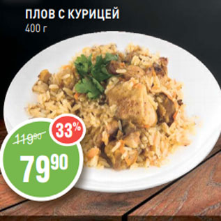 Акция - ПЛОВ С КУРИЦЕЙ 400 г