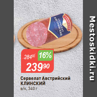 Акция - Сервелат Австрийский КЛИНСКИЙ в/к, 340 г