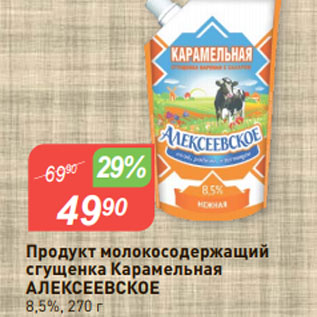 Акция - Продукт молокосодержащий сгущенка Карамельная АЛЕКСЕЕВСКОЕ 8,5%, 270 г