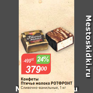 Акция - Конфеты Птичье молоко РОТФРОНТ Cливочно-ванильные, 1 кг