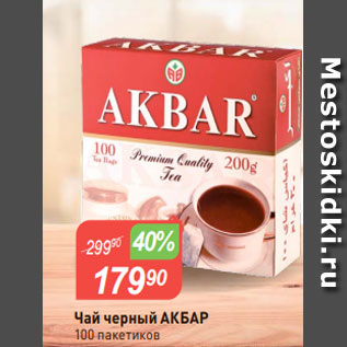 Акция - Чай черный АКБАР 100 пакетиков