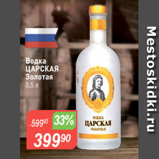 Акция - Водка ЦАРСКАЯ Золотая $ 0,5 л