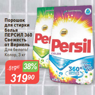 Акция - Порошок для стирки белья ПЕРСИЛ 360 Свежесть от Вернель Для белого/ Колор, 3 кг