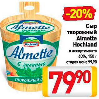 Акция - Сыр творожный Almette