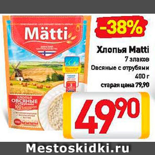 Акция - Хлопья овсяные Matti