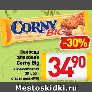 Акция - Полоска злаковая Corny