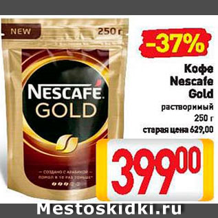 Акция - Кофе Nescafe Gold