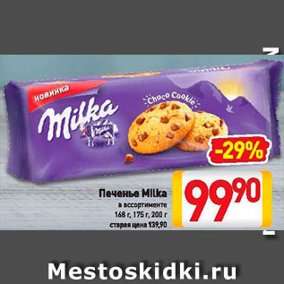 Акция - Печенье Milka