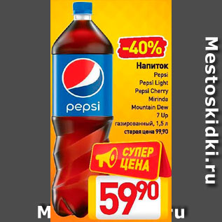 Акция - Напиток Pepsi, Mirinda, 7 Up, Mountain Dew