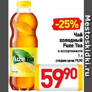 Акция - Чай холодный Fuze Tea