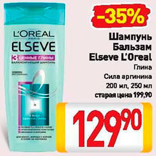 Акция - Шампунь/бальзам Loreal Elseve