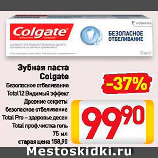 Акция - Зубная паста Colgate