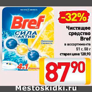 Акция - Средство для унитаза Bref