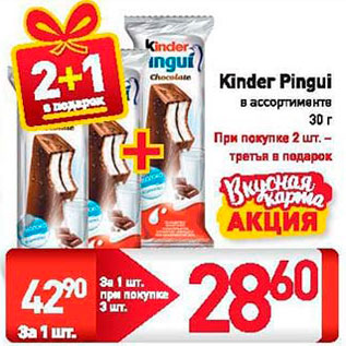 Акция - Kinder Pingui