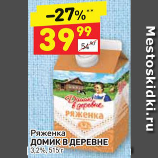 Акция - Ряженка Домик в деревне