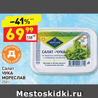 Акция - Салат Чука