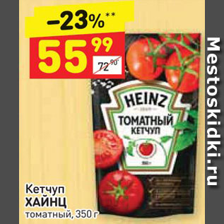 Акция - Кетчуп Heinz