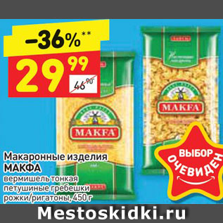 Акция - Макароны Makfa