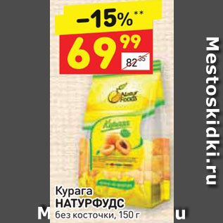 Акция - Курага Натурфудс