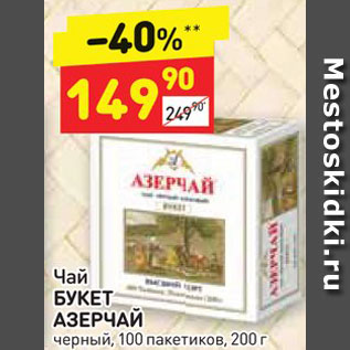 Акция - Чай Букет Азерчай