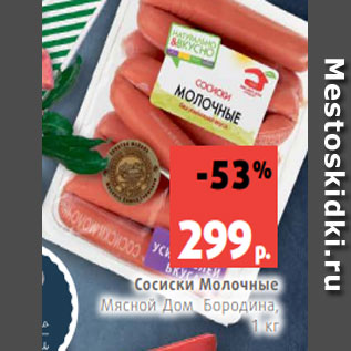 Акция - Сосиски Молочные Мясной Дом Бородина, 1 кг