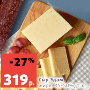 Акция - Сыр Эдам жирн. 45-50%, 1 кг