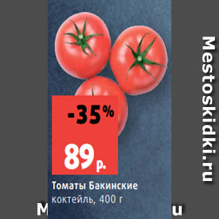 Акция - Томаты Бакинские коктейль, 400 г