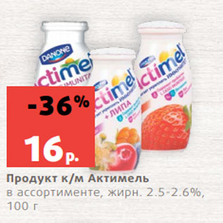 Акция - Продукт к/м Актимель в ассортименте, жирн. 2.5-2.6%, 100 г