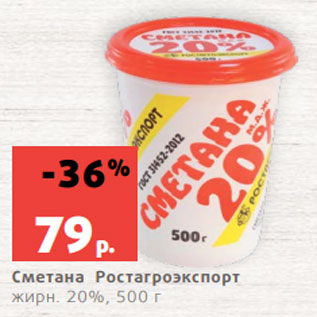 Акция - Сметана Ростагроэкспорт жирн. 20%, 500 г