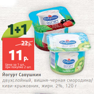 Акция - Йогурт Савушкин двухслойный, вишня-черная смородина/ киви-крыжовник, жирн. 2%, 120 г