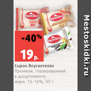 Акция - Сырок Вкуснотеево Премиум, глазированный, в ассортименте, жирн. 15-16%, 40 г