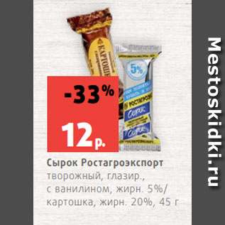 Акция - Сырок Ростагроэкспорт творожный, глазир., с ванилином, жирн. 5%/ картошка, жирн. 20%, 45 г