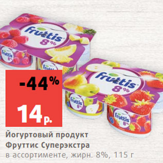 Акция - Йогуртовый продукт Фруттис Суперэкстра в ассортименте, жирн. 8%, 115 г