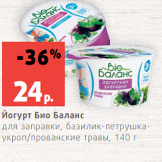 Акция - Йогурт Био Баланс для заправки, базилик-петрушкаукроп/прованские травы, 140 г