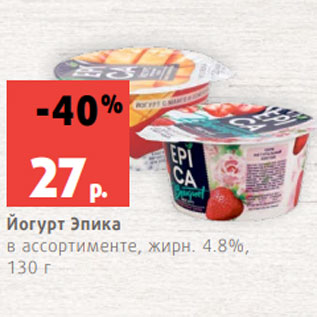 Акция - Йогурт Эпика в ассортименте, жирн. 4.8%, 130 г