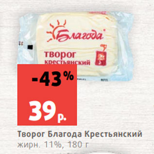 Акция - Творог Благода Крестьянский жирн. 11%, 180 г