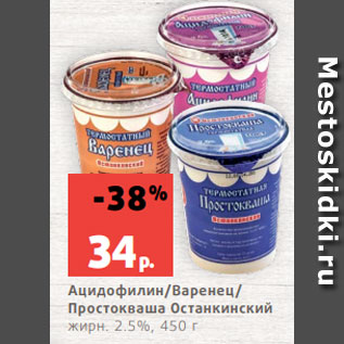 Акция - Ацидофилин/Варенец/ Простокваша Останкинский жирн. 2.5%, 450 г