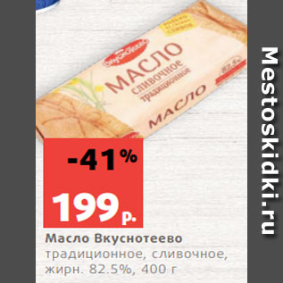 Акция - Масло Вкуснотеево традиционное, сливочное, жирн. 82.5%, 400 г