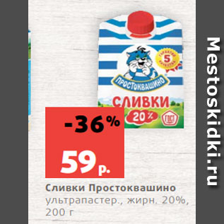 Акция - Сливки Простоквашино ультрапастер., жирн. 20%, 200 г