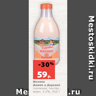Акция - Молоко Домик в Деревне топленое, пастер., жирн. 3.2%, 950 г