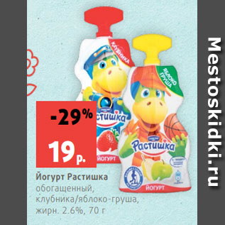 Акция - Йогурт Растишка обогащенный, клубника/яблоко-груша, жирн. 2.6%, 70 г