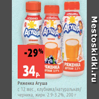 Акция - Ряженка Агуша с 12 мес., клубника/натуральная/ черника, жирн. 2.9-3.2%, 200 г
